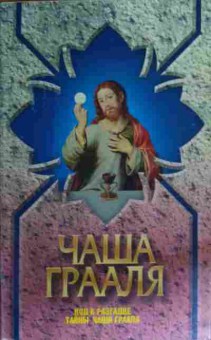 Книга Чаша Грааля Код к разгадк, 11-19731, Баград.рф